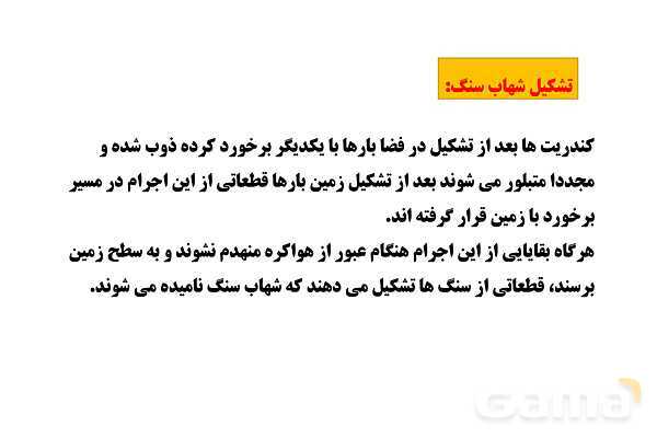 پاورپوینت زمین شناسی یازدهم دبیرستان | فصل 1: آفرینش کیهان و تکوین زمین- پیش نمایش