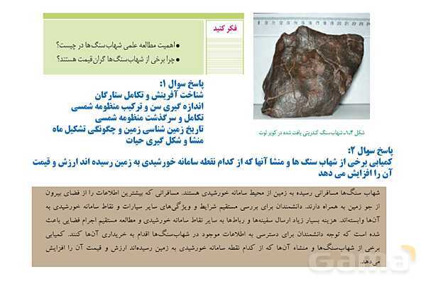 پاورپوینت زمین شناسی یازدهم دبیرستان | فصل 1: آفرینش کیهان و تکوین زمین- پیش نمایش
