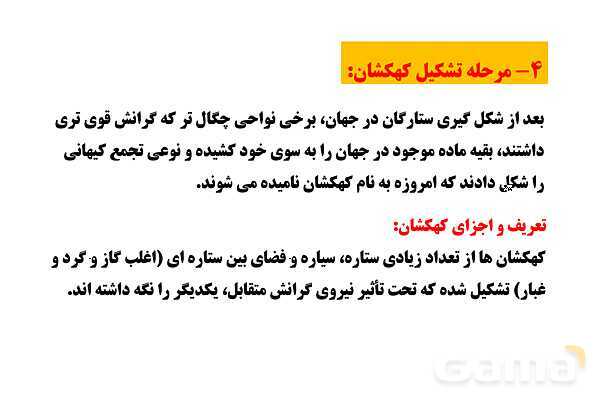 پاورپوینت زمین شناسی یازدهم دبیرستان | فصل 1: آفرینش کیهان و تکوین زمین- پیش نمایش