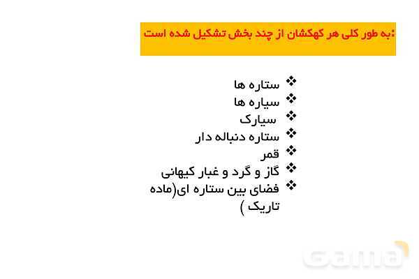 پاورپوینت زمین شناسی یازدهم دبیرستان | فصل 1: آفرینش کیهان و تکوین زمین- پیش نمایش