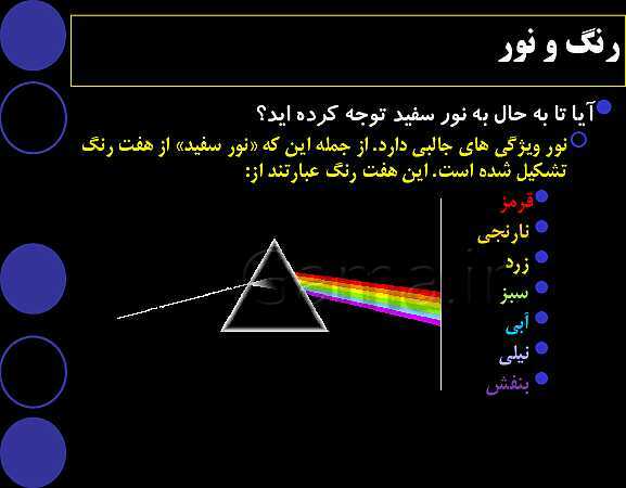  پاورپوینت آموزشی کتاب جدید علوم پنجم دبستان | درس سوم: رنگین کمان- پیش نمایش