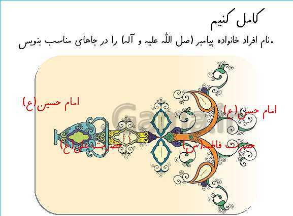 پاورپوینت هدیه‌های آسمانی دوم دبستان | درس 9: اهل بیت پیامبر- پیش نمایش