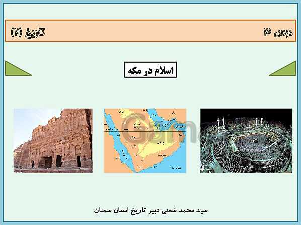 پاورپوینت تاریخ (2) یازدهم دبیرستان | درس 3: اسلام در مکه- پیش نمایش