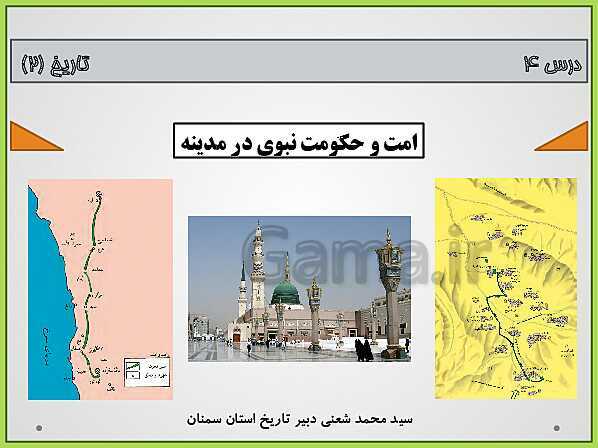 پاورپوینت تاریخ (2) یازدهم دبیرستان | درس 4: امت و حکومت نبوی در مدینه- پیش نمایش