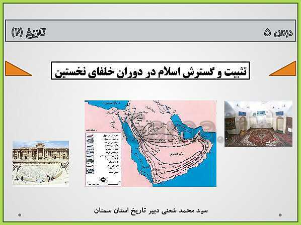 پاورپوینت تاریخ (2) یازدهم دبیرستان | درس 5: تثبیت و گسترش اسلام در دوران خلفای نخستین- پیش نمایش