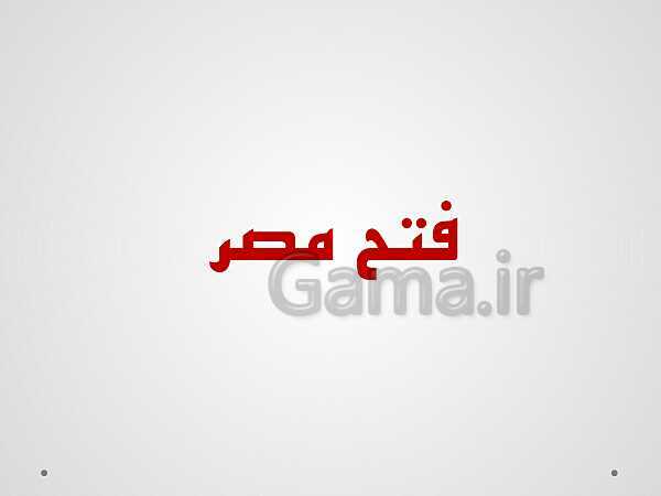 پاورپوینت تاریخ (2) یازدهم دبیرستان | درس 5: تثبیت و گسترش اسلام در دوران خلفای نخستین- پیش نمایش