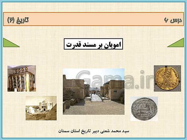 پاورپوینت تاریخ (2) یازدهم دبیرستان | درس 6: امویان بر مسند قدرت- پیش نمایش