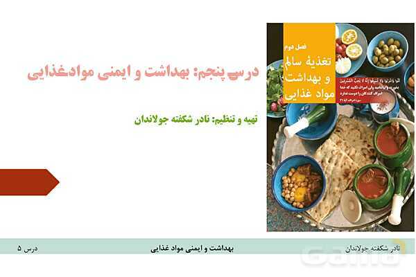 پاورپوینت آموزش سلامت و بهداشت | درس 5: بهداشت و ایمنی مواد غذایی