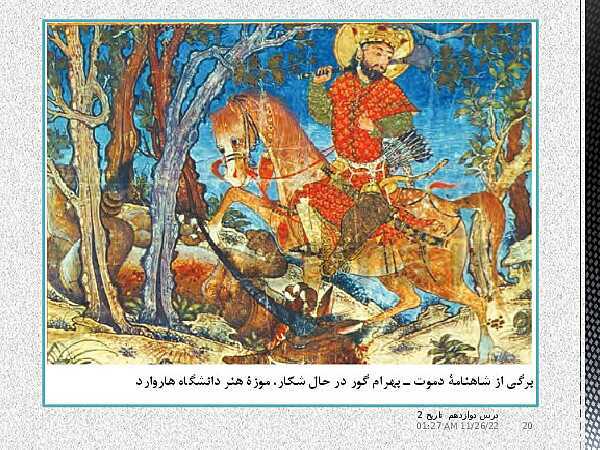 پاورپوینت تدریس تاریخ (2) یازدهم انسانی | درس 12: فرهنگ و هنر در عصر مغول- تیموری- پیش نمایش