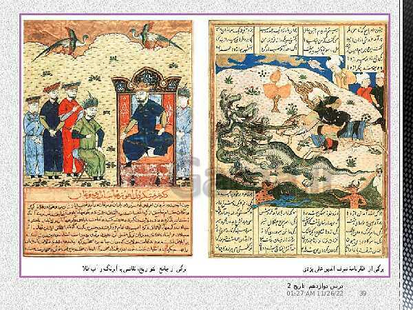 پاورپوینت تدریس تاریخ (2) یازدهم انسانی | درس 12: فرهنگ و هنر در عصر مغول- تیموری- پیش نمایش