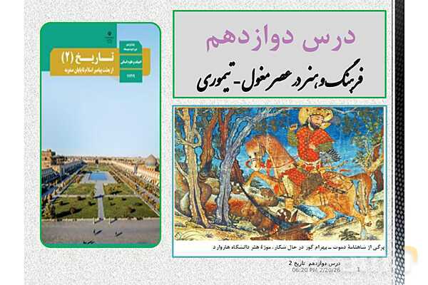 پاورپوینت تدریس تاریخ (2) یازدهم انسانی | درس 12: فرهنگ و هنر در عصر مغول- تیموری- پیش نمایش