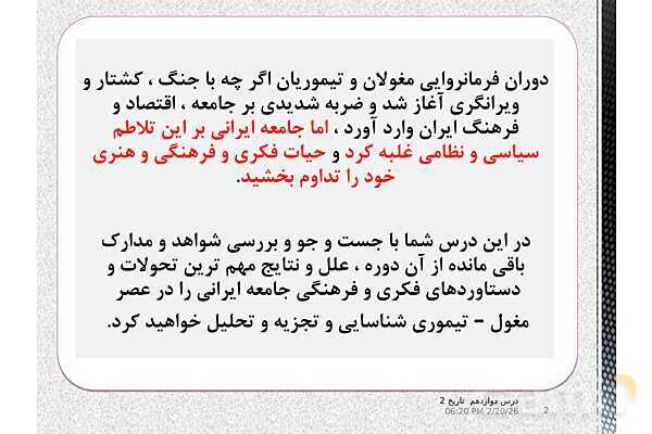 پاورپوینت تدریس تاریخ (2) یازدهم انسانی | درس 12: فرهنگ و هنر در عصر مغول- تیموری- پیش نمایش