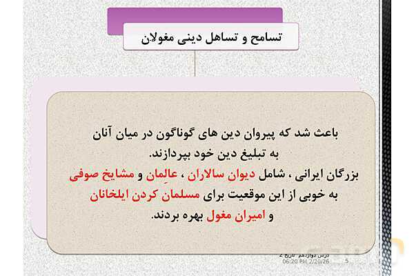 پاورپوینت تدریس تاریخ (2) یازدهم انسانی | درس 12: فرهنگ و هنر در عصر مغول- تیموری- پیش نمایش