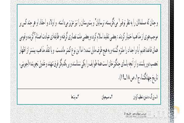 پاورپوینت تدریس تاریخ (2) یازدهم انسانی | درس 12: فرهنگ و هنر در عصر مغول- تیموری- پیش نمایش