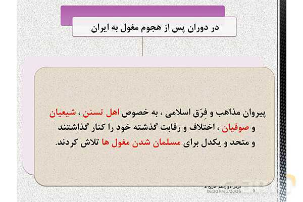 پاورپوینت تدریس تاریخ (2) یازدهم انسانی | درس 12: فرهنگ و هنر در عصر مغول- تیموری- پیش نمایش