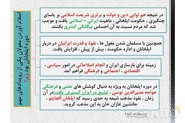 پاورپوینت تدریس تاریخ (2) یازدهم انسانی | درس 12: فرهنگ و هنر در عصر مغول- تیموری- پیش نمایش