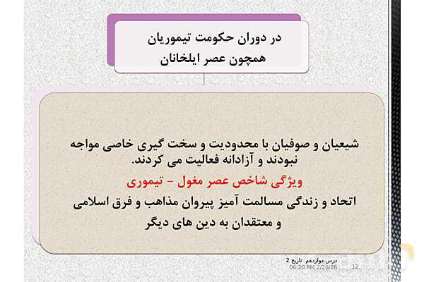 پاورپوینت تدریس تاریخ (2) یازدهم انسانی | درس 12: فرهنگ و هنر در عصر مغول- تیموری- پیش نمایش
