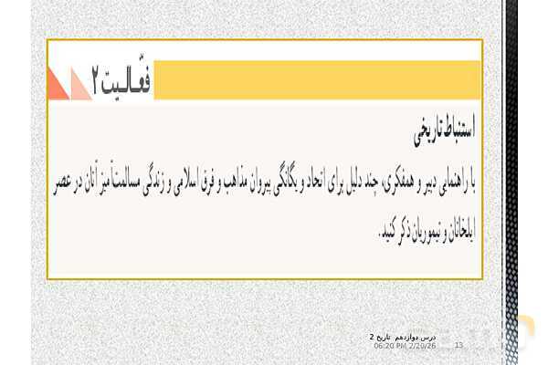 پاورپوینت تدریس تاریخ (2) یازدهم انسانی | درس 12: فرهنگ و هنر در عصر مغول- تیموری- پیش نمایش