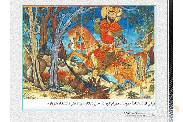پاورپوینت تدریس تاریخ (2) یازدهم انسانی | درس 12: فرهنگ و هنر در عصر مغول- تیموری- پیش نمایش