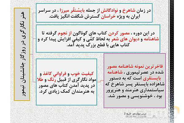پاورپوینت تدریس تاریخ (2) یازدهم انسانی | درس 12: فرهنگ و هنر در عصر مغول- تیموری- پیش نمایش
