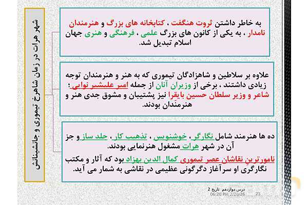 پاورپوینت تدریس تاریخ (2) یازدهم انسانی | درس 12: فرهنگ و هنر در عصر مغول- تیموری- پیش نمایش