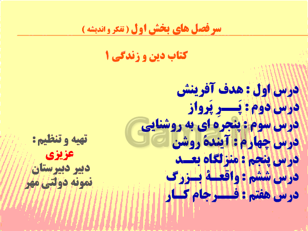 پاورپوینت دین و زندگی (1) پایه دهم | درس 1: هدف زندگی- پیش نمایش