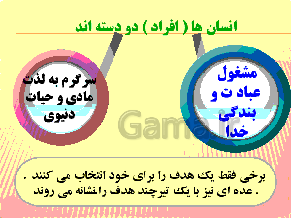 پاورپوینت دین و زندگی (1) پایه دهم | درس 1: هدف زندگی- پیش نمایش