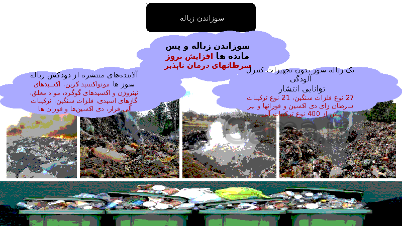پاورپوینت انسان و محیط زیست یازدهم | درس 5: زباله، فاجعۀ محیط زیست- پیش نمایش