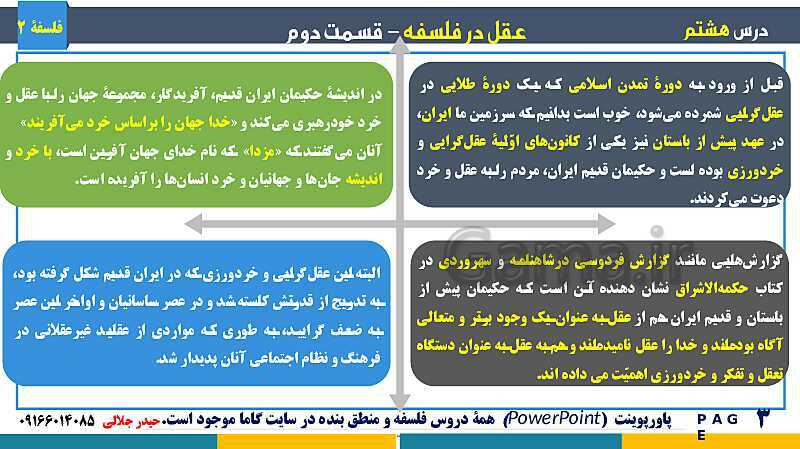 پاورپوینت تدریس و حل تست فلسفه (2) دوازدهم | درس 8: عقل در فلسفه (2)- پیش نمایش