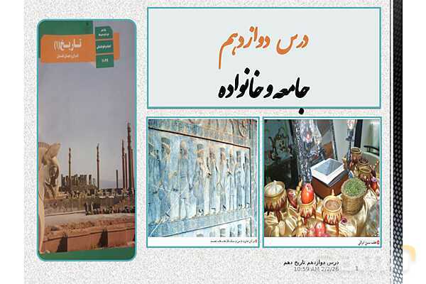 پاورپوینت تدریس تاریخ (1) دهم | درس 12: جامعه و خانواده- پیش نمایش