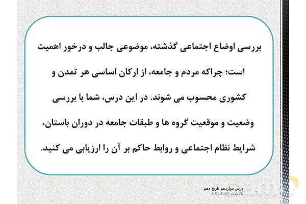 پاورپوینت تدریس تاریخ (1) دهم | درس 12: جامعه و خانواده- پیش نمایش