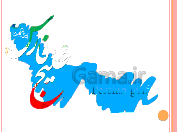پاورپوینت تحقیق در مورد خلیج فارس و دریای عمان | درس 6: منابع آب ایران- پیش نمایش