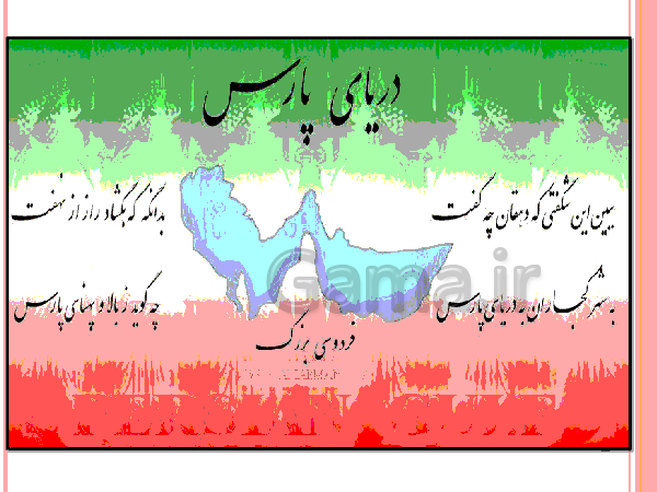 پاورپوینت تحقیق در مورد خلیج فارس و دریای عمان | درس 6: منابع آب ایران- پیش نمایش