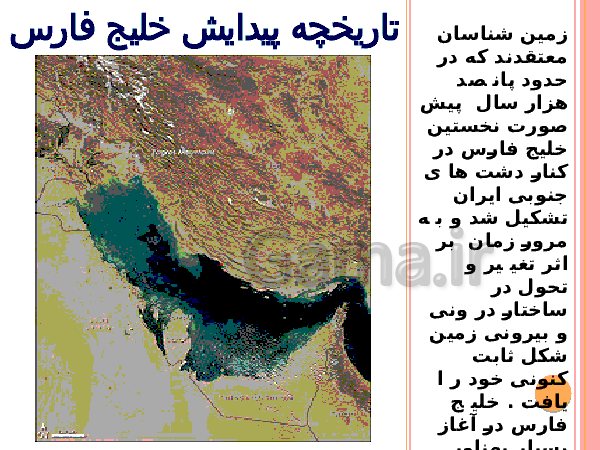 پاورپوینت تحقیق در مورد خلیج فارس و دریای عمان | درس 6: منابع آب ایران- پیش نمایش