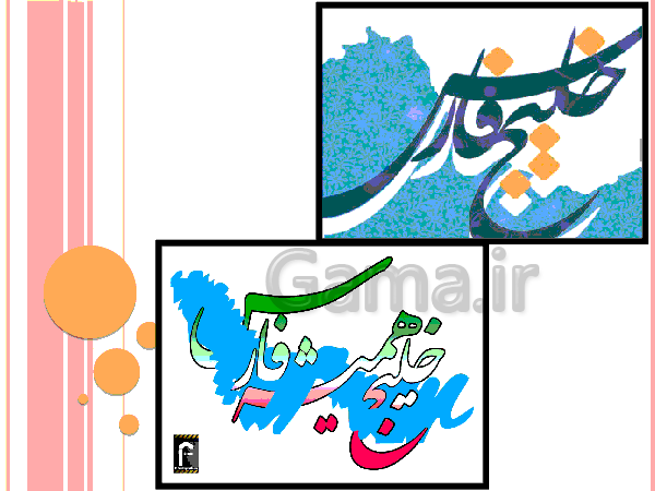 پاورپوینت تحقیق در مورد خلیج فارس و دریای عمان | درس 6: منابع آب ایران- پیش نمایش