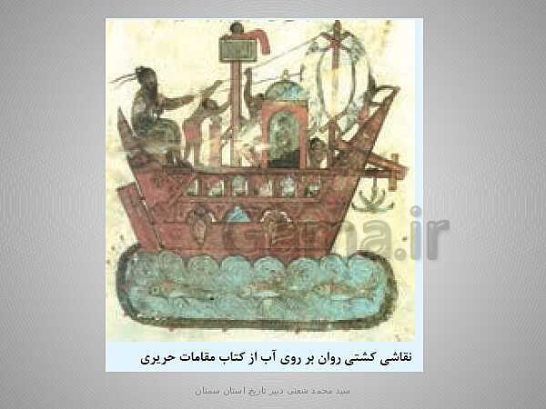 پاورپوینت تاریخ (2) یازدهم دبیرستان | درس 9: ظهور و گسترش تمدن ایرانی اسلامی- پیش نمایش