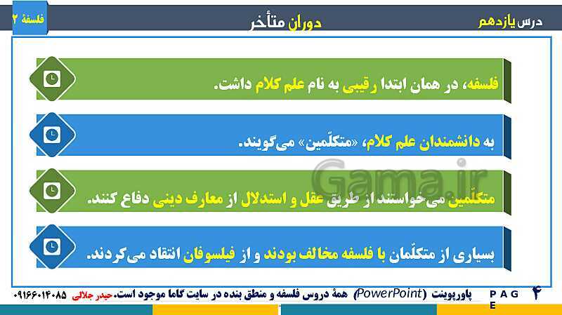 پاورپوینت تدریس و حل تست فلسفه (2) دوازدهم | درس 11: دوران متاخر- پیش نمایش