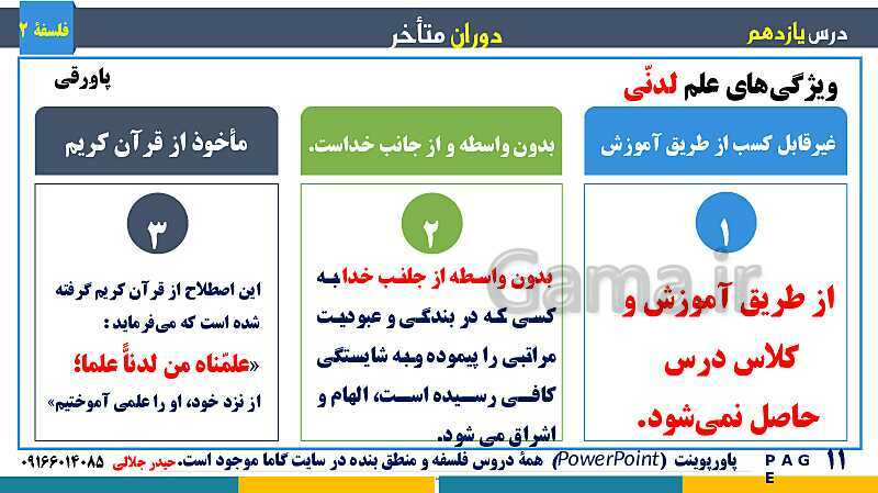 پاورپوینت تدریس و حل تست فلسفه (2) دوازدهم | درس 11: دوران متاخر- پیش نمایش