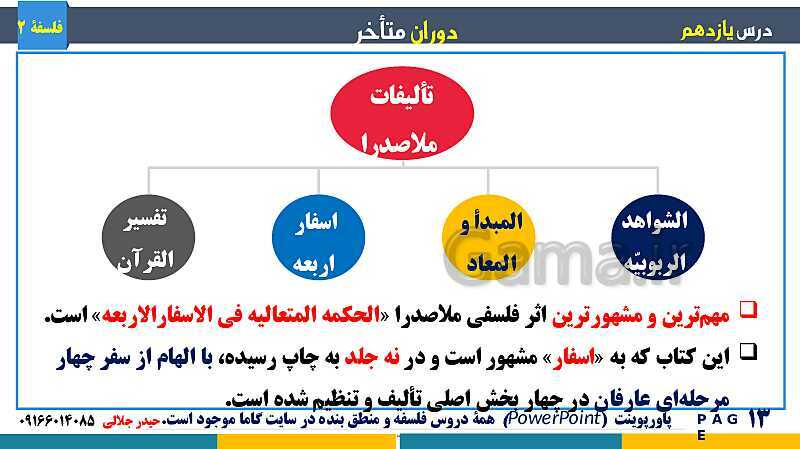 پاورپوینت تدریس و حل تست فلسفه (2) دوازدهم | درس 11: دوران متاخر- پیش نمایش