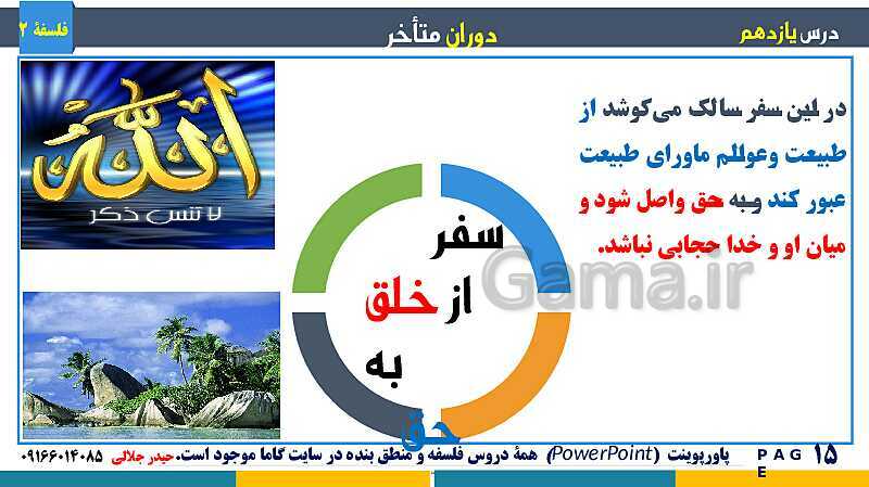 پاورپوینت تدریس و حل تست فلسفه (2) دوازدهم | درس 11: دوران متاخر- پیش نمایش