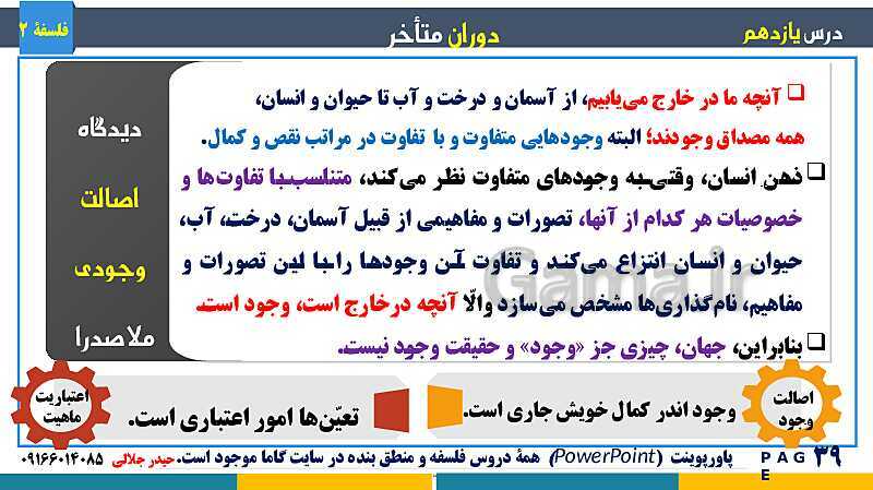 پاورپوینت تدریس و حل تست فلسفه (2) دوازدهم | درس 11: دوران متاخر- پیش نمایش