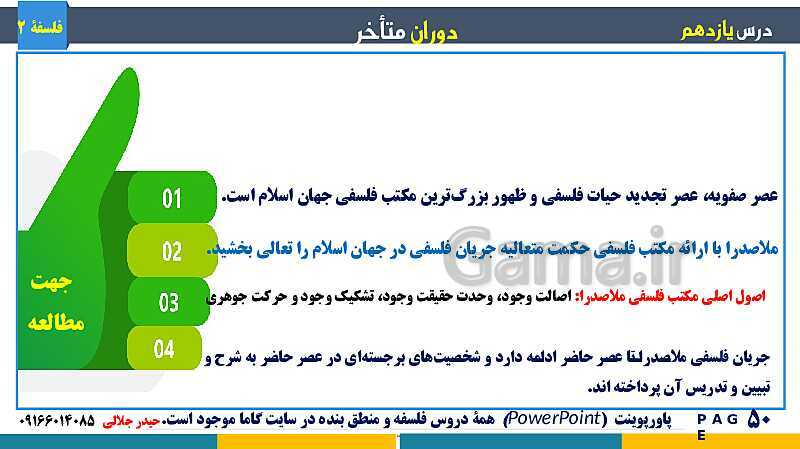 پاورپوینت تدریس و حل تست فلسفه (2) دوازدهم | درس 11: دوران متاخر- پیش نمایش