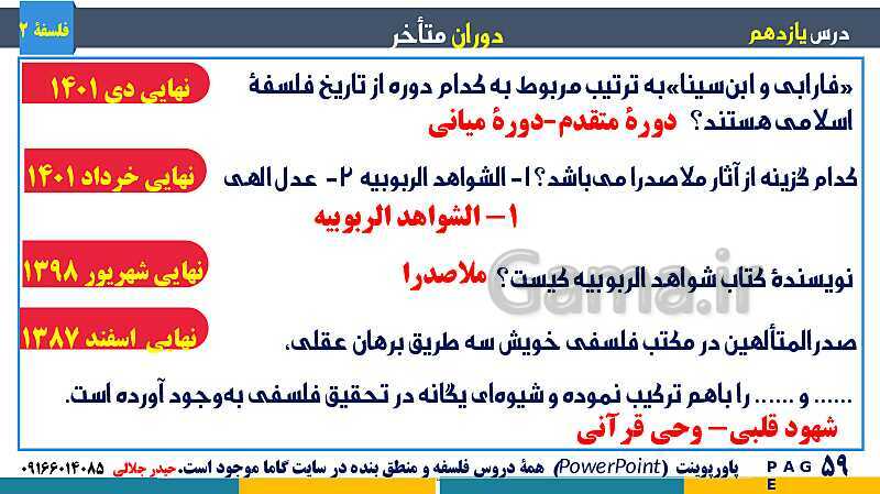 پاورپوینت تدریس و حل تست فلسفه (2) دوازدهم | درس 11: دوران متاخر- پیش نمایش