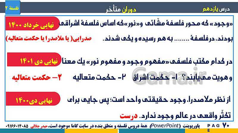 پاورپوینت تدریس و حل تست فلسفه (2) دوازدهم | درس 11: دوران متاخر- پیش نمایش