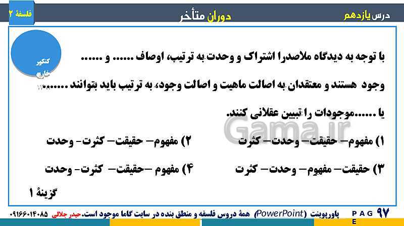 پاورپوینت تدریس و حل تست فلسفه (2) دوازدهم | درس 11: دوران متاخر- پیش نمایش