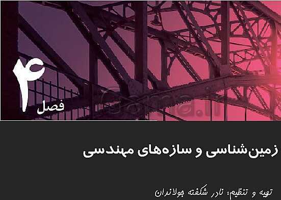 پاورپوینت تدریس زمین شناسی یازدهم | فصل 4: زمین شناسی و سازه‌های مهندسی- پیش نمایش