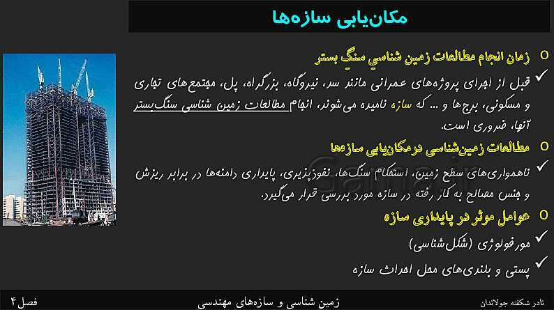 پاورپوینت تدریس زمین شناسی یازدهم | فصل 4: زمین شناسی و سازه‌های مهندسی- پیش نمایش