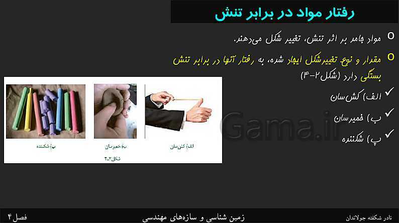 پاورپوینت تدریس زمین شناسی یازدهم | فصل 4: زمین شناسی و سازه‌های مهندسی- پیش نمایش