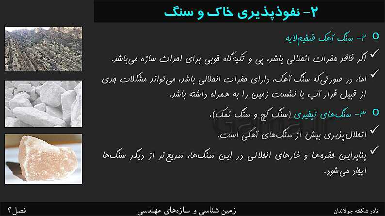 پاورپوینت تدریس زمین شناسی یازدهم | فصل 4: زمین شناسی و سازه‌های مهندسی- پیش نمایش