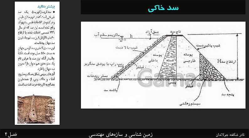 پاورپوینت تدریس زمین شناسی یازدهم | فصل 4: زمین شناسی و سازه‌های مهندسی- پیش نمایش